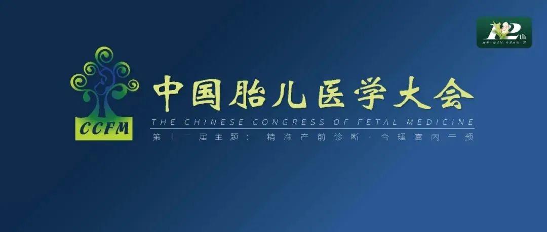 精彩集锦：第十二届中国胎儿医学大会圆满结束